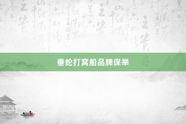垂纶打窝船品牌保举