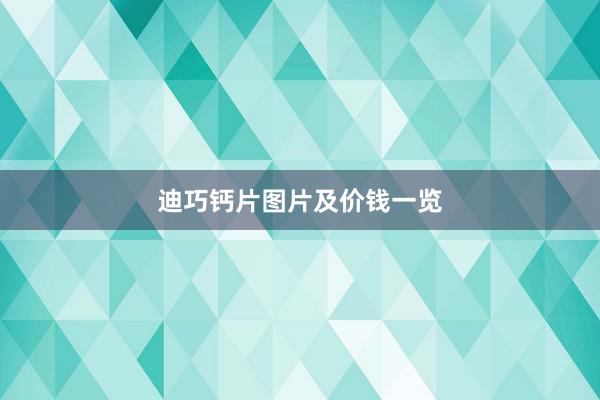 迪巧钙片图片及价钱一览