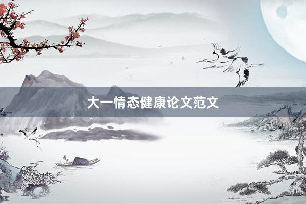 大一情态健康论文范文